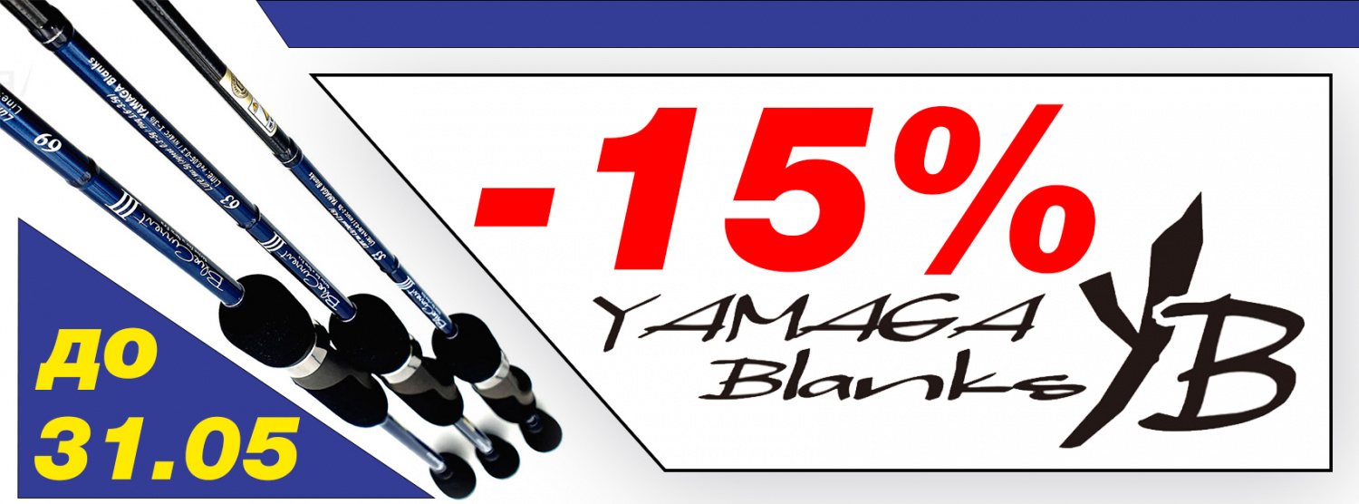 Акция! Скидка на спиннинги Yamaga Blanks -15%